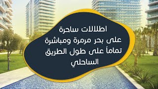 Yedi Mavi| مشروع يدي مافي على البحر مباشرةً باطلالات مفتوحة و خلابة و صممت الشقق لتكون زجاج بالكامل