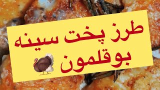 How to cook delicious turkey brest(طرز تهیه سینه بوقلمون به روش عسل)