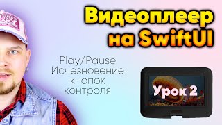 Видеоплеер на SwiftUI - Урок 2. Обработка нажатия кнопки Play/Pause, исчезновение кнопок контроля