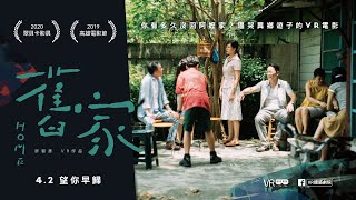 〈舊家〉Home 4.2-5.31 VR體感劇院獻映