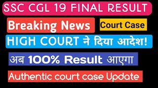 ssc cgl 19 court case update | ssc cgl 19 Final result #ssccgl19 #ssccgl2020 #ssccgl19courtcase