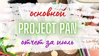 Отчет ♻️ PROJECT PAN ♻️ Отчет по основному ПРОДАЖЕКТ ПЭН за июль #проджектпен #пустышки #projectpan