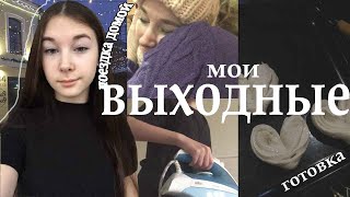 МОИ ВЫХОДНЫЕ 2022 / поездка ДОМОЙ / готовка , учёба , отдых / как проходит выходной студента