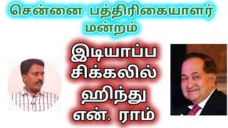 காலாவதியான வழிகாட்டும் குழுவின் செல்லாத அடையாள அட்டைகள் | சென்னை பத்திரிகையாளர் மன்ற பரிதாபங்கள்