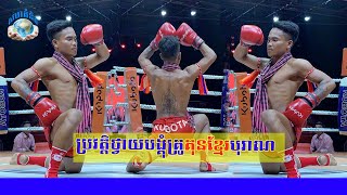 ប្រវត្តិថ្វាយបង្គុំគុនគ្រូខ្មែរបុរាណ [សហគំនិត]