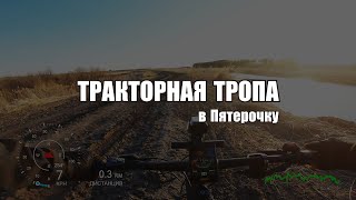 ЭЛЕКТРОВЕЛОСИПЕД ПО ТРАКТОРНОЙ ТРОПЕ