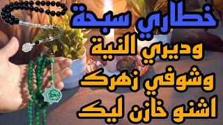 خطاري سبحة وديري النية وشوفي زهرك اشنو خازن ليك 🧚‍♀️