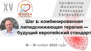 Шаг 1: комбинированная липидснижающая терапия — будущий европейский стандарт