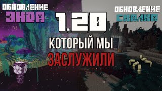 ТАКОЙ 1.20 МЫ ХОТЕЛИ! \ КАКИМ могло быть ОБНОВЛЕНИЕ 1.20