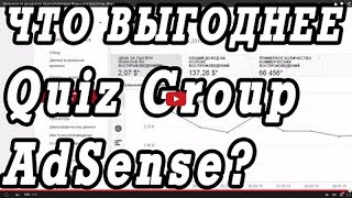 Сравнение по доходности Эдсенс(AdSense) и Медиа сети Quiz Group.  Апрель.