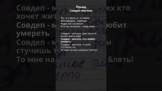 Прыщ - Совдеп могила