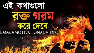 হাল ছাড়ার আগে ভিডিওটি একবার দেখুন |  Powerful Motivational Video In Bangla