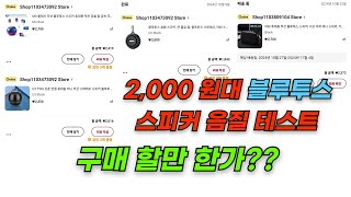 초저가 블루투스 스피커 음질 비교 2000원대