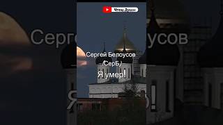 Стих  "Я умер!"⁠⁠ ,   Автор Сергей Белоусов (СерБ) #стихи #поэзия #стих #душа #стихи