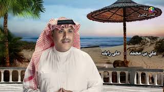 علي بن محمد - على رايك