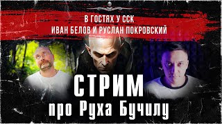 Про Руха Бучилу. Стрим. В гостях Иван Белов и Руслан Покровский! | ССК