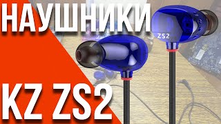 Обзор наушников KZ ZS2 и сравнение с Xiaomi Hybrid | ОБЗОР #41 [Banggood.com]