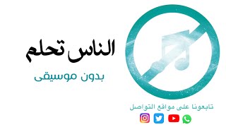 الناس تحلم راشد الماجد بدون موسيقى