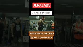 Ашваганда,добавка для спортсменов