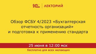 1С:Лекторий. 25.06.24. Обзор ФСБУ 4/2023 и подготовка к применению стандарта