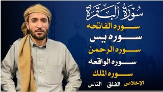 سورة البقرة، يس، الواقعة، الرحمن، الملك، الإخلاص، المعوذتين رقية المنزل القارئ محمد الفقيه Ruqyah