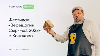 Фестиваль «Верещагин Сыр Fest 2023» в Конаково