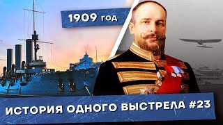 История одного выстрела #23 / Осень-зима 1909 года