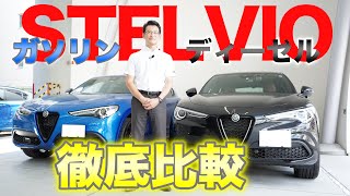 【アルファロメオ】ガソリン車・ディーゼル車を徹底比較します！