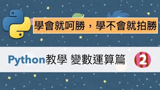 超入門python教學影片：變數及算術運算，說明欄內附教學網站及解題網站，無經驗者請加加