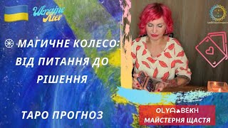 𖥞 Магичне Колесо: від питання до рішення І Таро Прогноз | Майсерня Щастя I @olyabekh