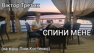 Віктор Третяк - Спини мене! (на вірш Ліни Костенко), РОК ВЕРСІЯ, український рок, ukrainian rock