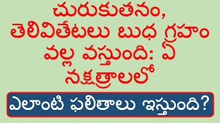 చురుకుతనం, తెలివితేటలు బుధ గ్రహం వల్ల వస్తుంది: ఏ నక్షత్రాలలో ఎలాంటి ఫలితాలు ఇస్తుంది?