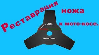 как отреставрировать нож в мотокосе