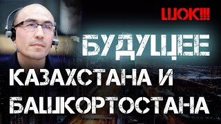 КАКОЕ БУДУЩЕЕ ЖДЕТ КАЗАХСТАН И БАШКОРТОСТАН?