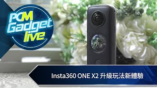 PCM Gadget Live Ep99: Insta360 ONE X2 升級玩法新體驗