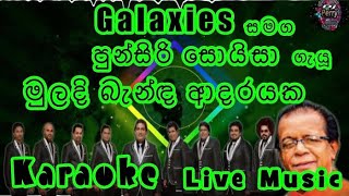 Muladi Banda Adarayaka Karaoke Live Music.මුලදි බැන්ඳ ආදරයක-කැරෝකේ Galaxies සජීවී ප්‍රසංග සංගීතයෙන්