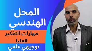 مهارات التفكير العليا المحل الهندسي توجيهي علمي 2005