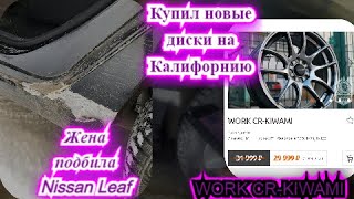 Nissan Leaf ПОДБИТ! КУПИЛ ДИСКИ за 30.000 РУБЛЕЙ!!!