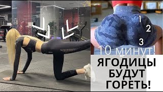 ИДЕАЛЬНО ГАРМОНИЧНАЯ ПОПА ЗА 10 МИНУТ В ДЕНЬ😱 ПРОКАЧИВАЕМ ВСЕ ЧАСТИ ЯГОДИЦ В РАВНОЙ СТЕПЕНИ!