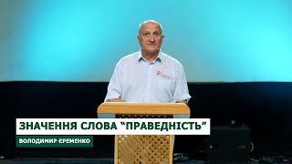 02 Володимир Єрьоменко   Значення слова праведність (Онлайн конференція "Голос Божий")