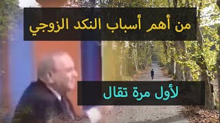 من أهم أسباب النكد الزوجي 💔 لأول مرة تقال | محمد راتب النابلسي