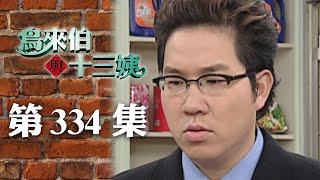 鳥來伯與十三姨【新再製】EP334｜三立台劇