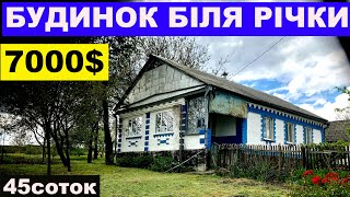 Огляд будинку в селі біля річки за 7000$ ПРОДАЖ