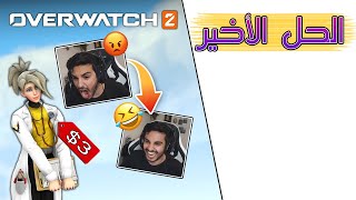 Overwatch 2 | 👩‍⚕️ المال يشتري السعادة 💰 ميرسي من حراج