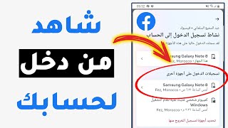 شاهد من دخل لحسابك على facebook - كيف اعرف ان الفيسبوك مفتوح في هاتف اخر