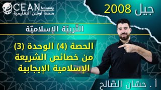 التربية الإسلامية شرح درس من خصائص الشريعة الإسلامية الإيجابية الدرس الرابع الوحدة 3 أ. حسان الصالح