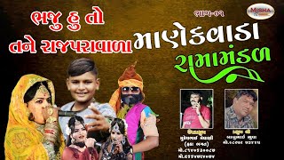 Manekvada Ramamandal || surat || part-01 || @mishafilms9782