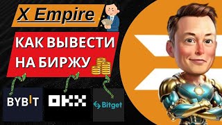 X Empire КАК ВЫВЕСТИ ДЕНЬГИ. MUSK Empire СРОЧНО ВЫВОДИ НА БИРЖУ.