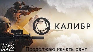 Caliber - #2 Прокачка ранга.