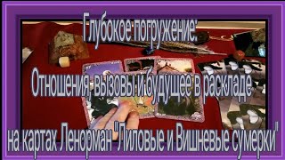 Отношения, вызовы и будущее в раскладе на картах Ленорман "Лиловые и Вишнёвые сумерки"